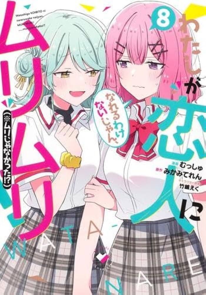 わたしが恋人になれるわけないじゃん、ムリムリ!(※ムリじゃなかった