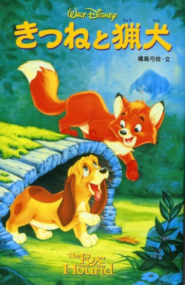 きつねと猟犬 (ディズニーアニメ小説版 44) | 橘高 弓枝 |本 | 通販