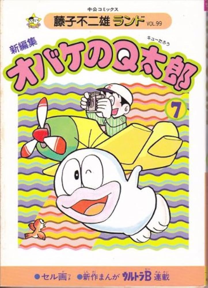 Amazon.co.jp: 新編集オバケのQ太郎 7 (中公コミックス 藤子不二雄