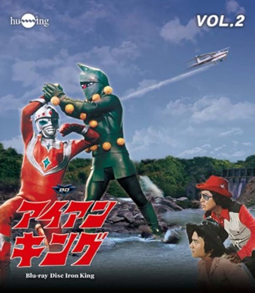 Amazon.co.jp: アイアンキングBlu-ray Vol.2 : 石橋正次, 浜田光夫