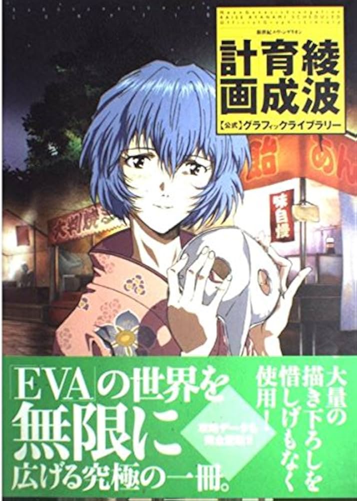 Amazon.co.jp: 新世紀エヴァンゲリオン綾波育成計画公式グラフィック