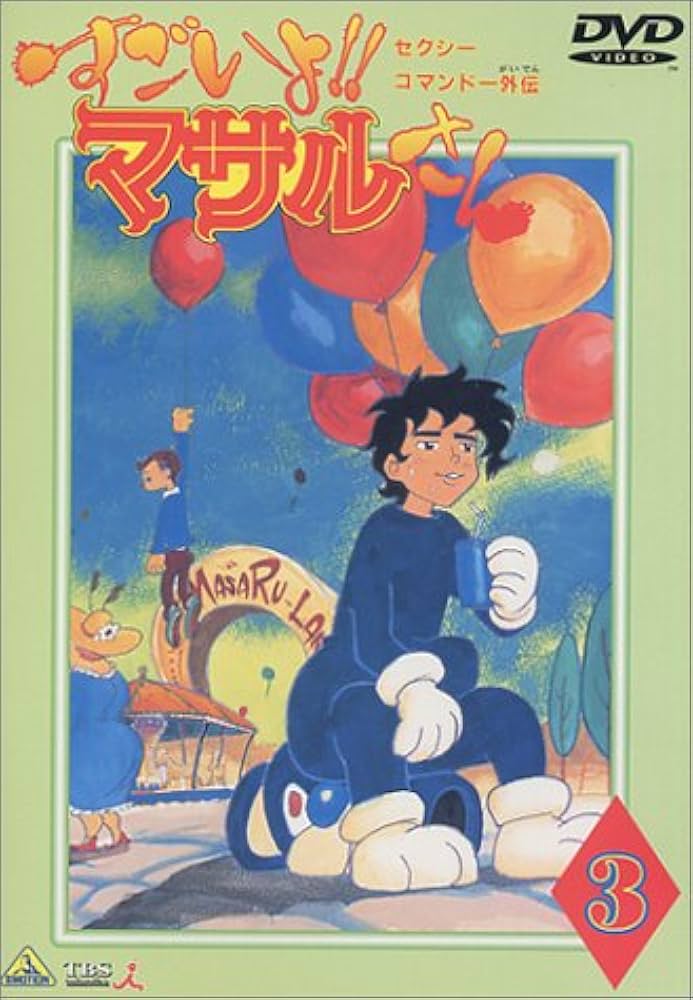 Amazon.com: セクシーコマンド外伝 すごいよ!!マサルさん(3) [DVD