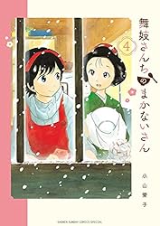 Amazon.co.jp: 舞妓さんちのまかないさん（30） (少年サンデー