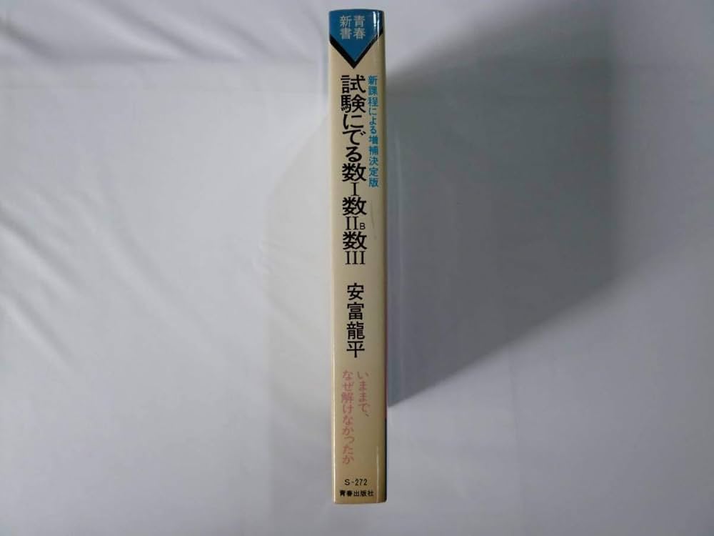 Amazon.co.jp: 試験に出る数1数2B数3 (1976年) (青春新書) : 安富 龍平: 本