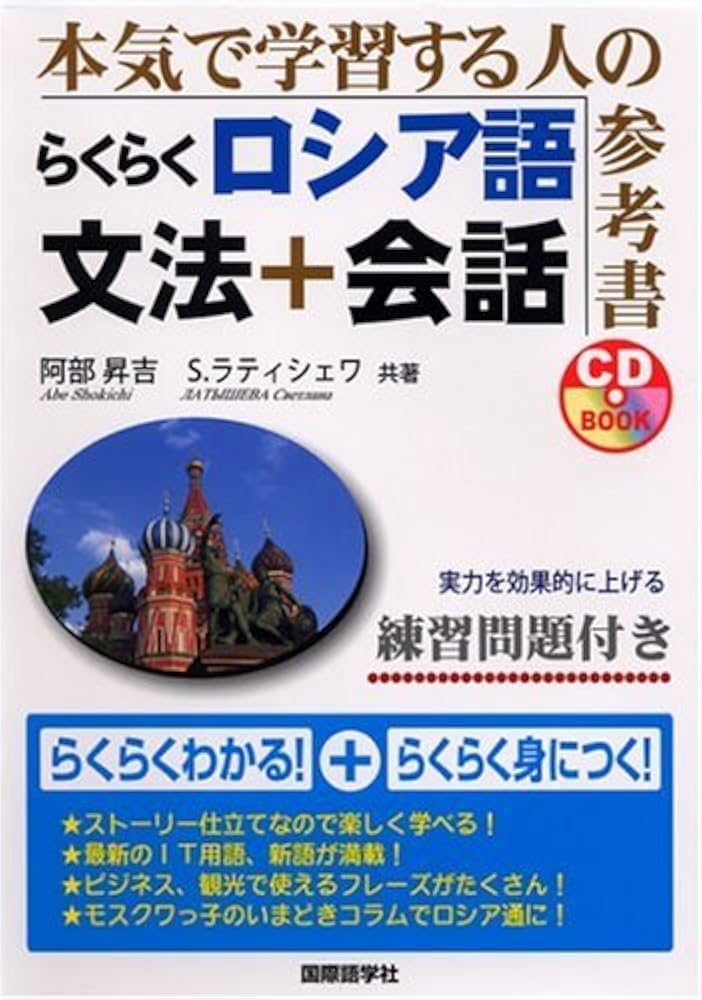 らくらくロシア語文法+会話: 本気で学習する人の参考書 (CDブック