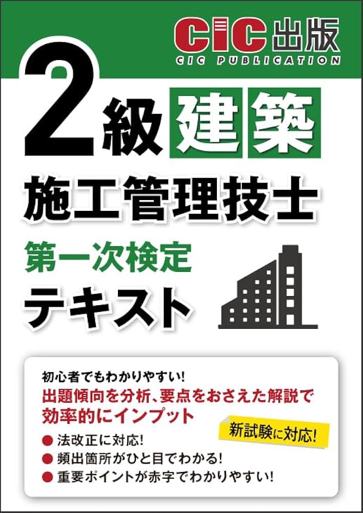 2級建築施工管理技士 第一次検定 テキスト 2024年度(令和6年度) | CIC