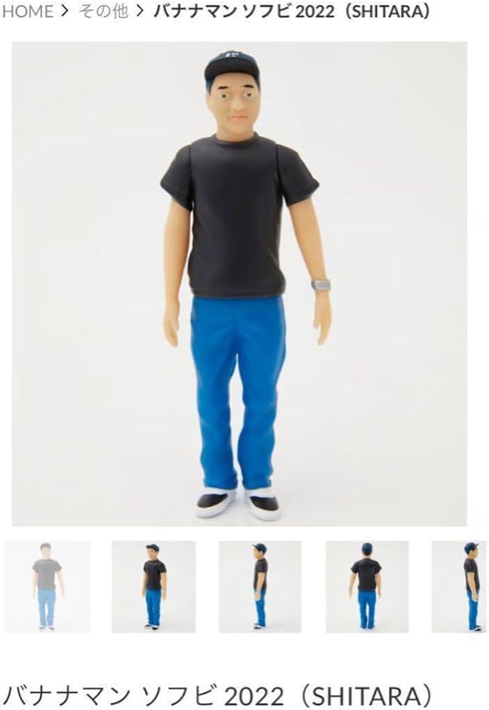 Amazon.co.jp: バナナマン ソフビ 2022 セット 設楽 日村 フィギュア