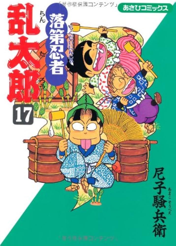 Amazon.co.jp: 落第忍者乱太郎（17） (あさひコミックス) : 尼子