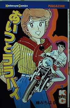 あいつとララバイ 1 (少年マガジンコミックス) | 楠 みちはる |本