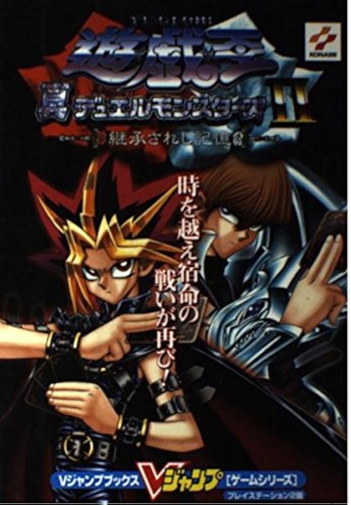 遊・戯・王真デュエルモンスターズ2継承されし記憶 プレイステ (V