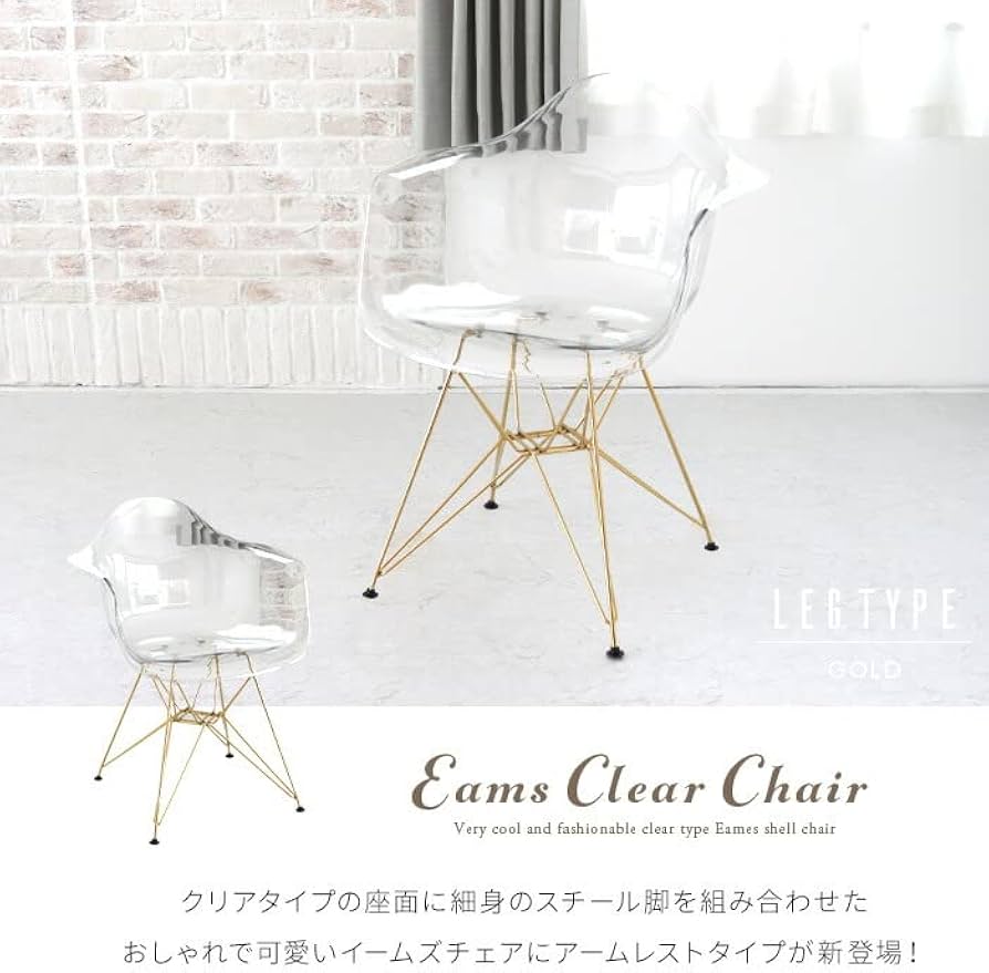 Amazon｜イームズチェア クリア 2脚セット 透明 アームレスト クリア