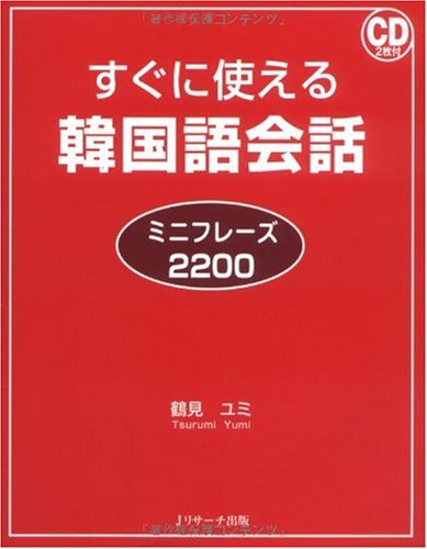 すぐに使える韓国語会話 ミニフレーズ2200 | 鶴見 ユミ |本 | 通販