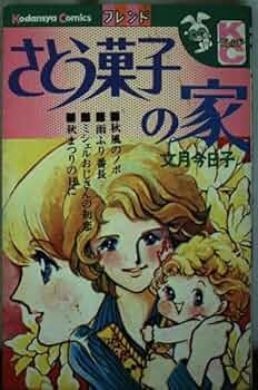 さとう菓子の家 (フレンドKC) | 文月 今日子 |本 | 通販 | Amazon