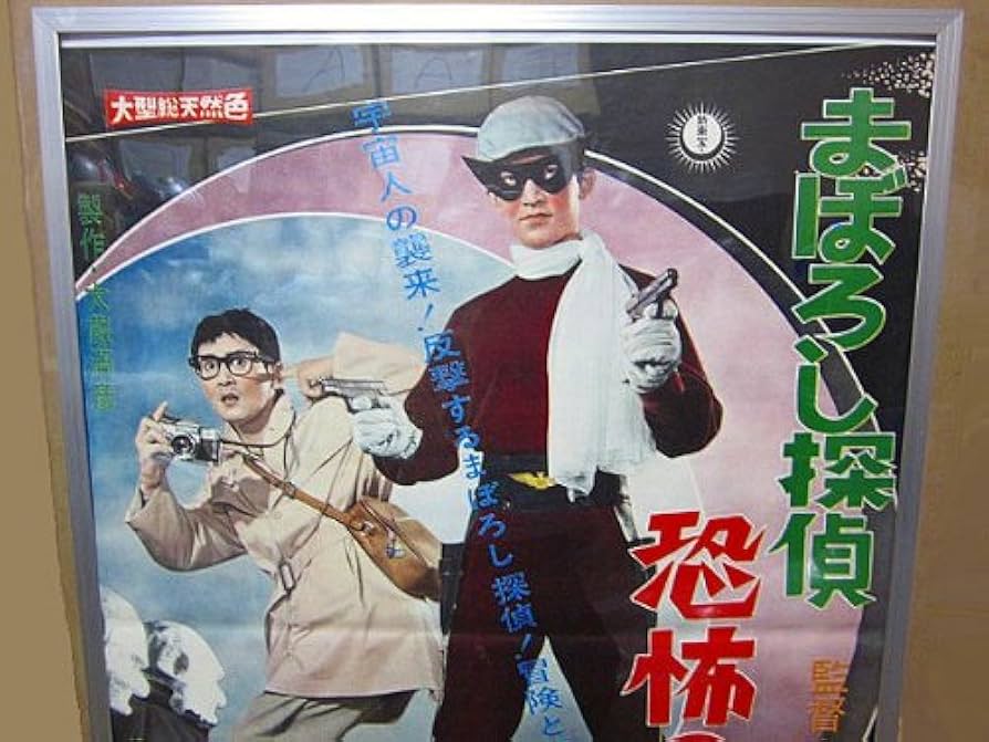 Amazon.co.jp: まぼろし探偵 恐怖の宇宙人 ポスター 新東宝 中岡慎太郎