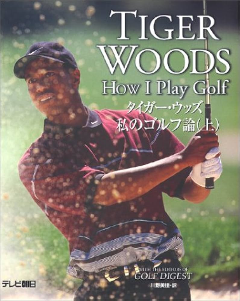 タイガー・ウッズ 私のゴルフ論 (上) | ウッズ, タイガー, Woods