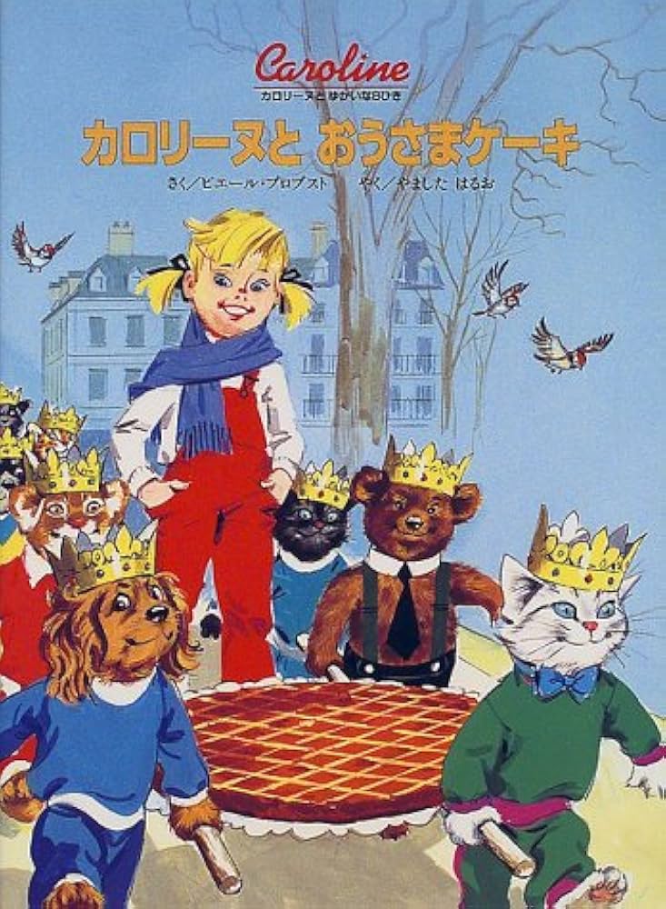 Amazon.co.jp: カロリーヌとおうさまケーキ (カロリーヌとゆかいな8