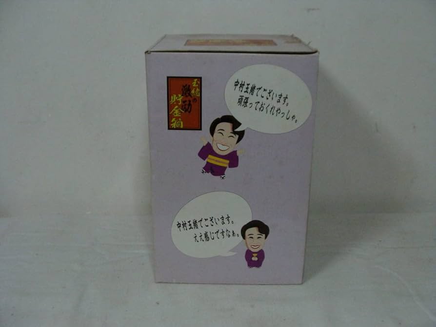 中村玉緒 激励 貯金箱 中村玉緒 激励 貯金箱