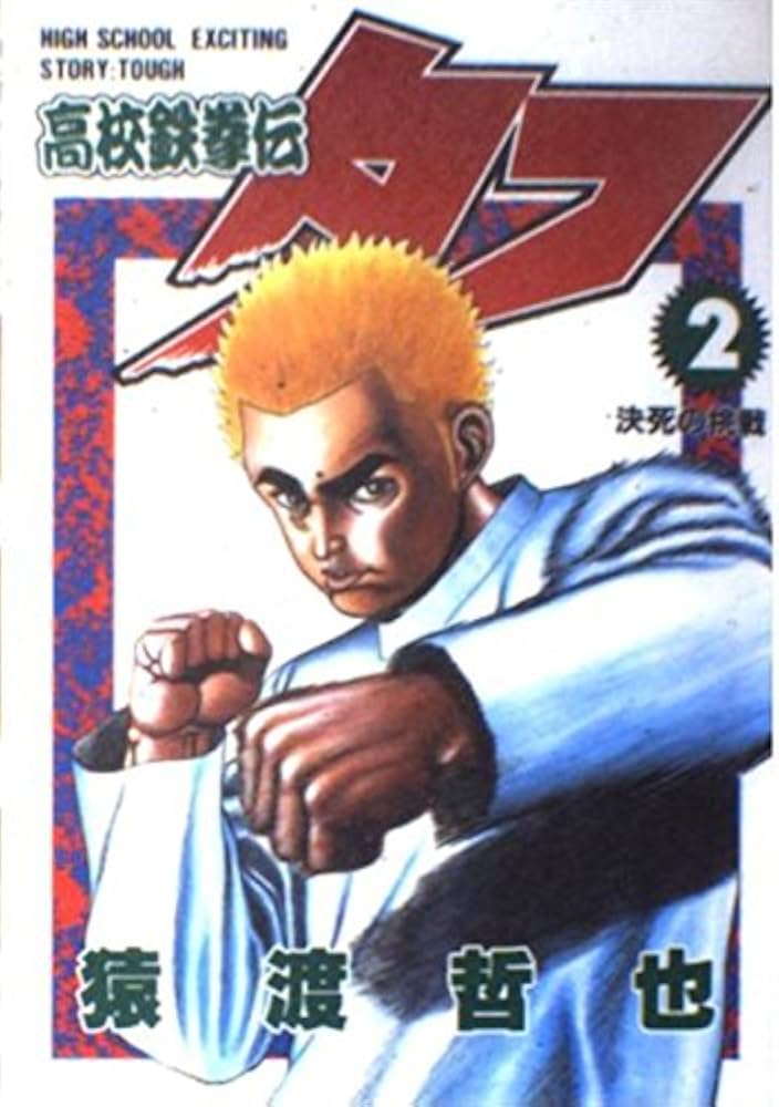 高校鉄拳伝タフ 2 (ヤングジャンプコミックス) | 猿渡 哲也 |本 | 通販