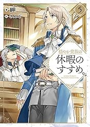 Amazon.co.jp: 穏やか貴族の休暇のすすめ。13【電子書籍限定書き下ろし