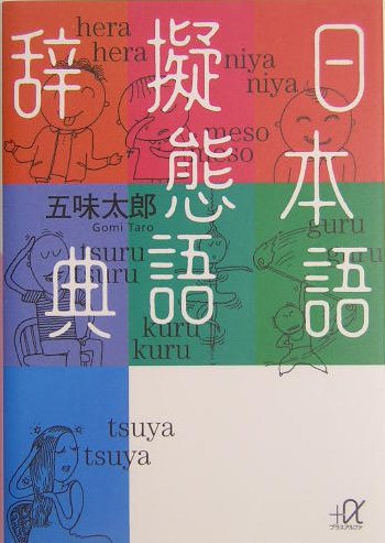 日本語擬態語辞典 (講談社+アルファ文庫 B 47-1) | 五味 太郎 |本