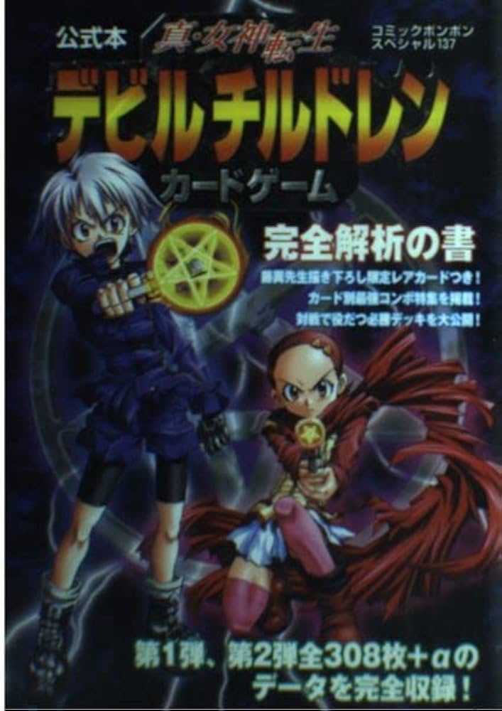 Amazon.co.jp: 公式本真・女神転生デビルチルドレンカードゲーム完全