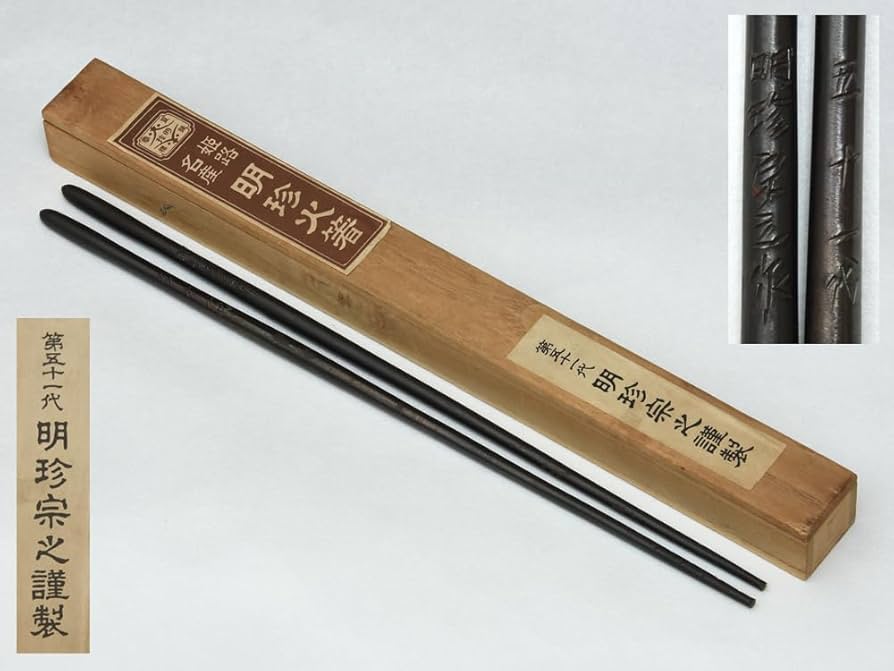 明珍火箸 五十一代 明珍宗之作 鉄製 火箸 共箱 C 8252 【公式通販】