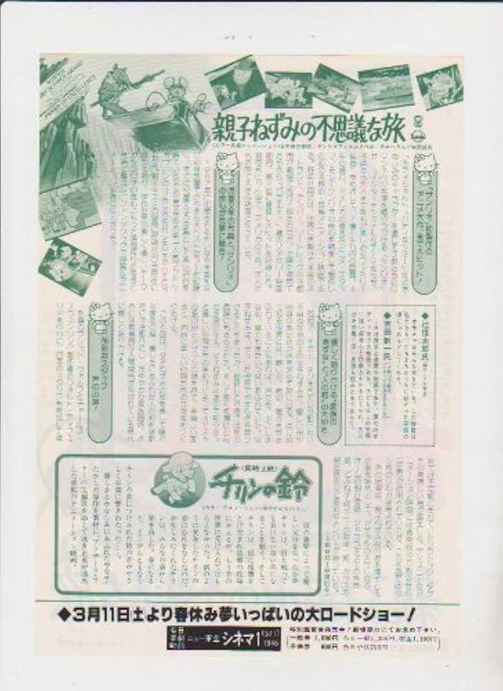 Amazon.co.jp: 映画チラシ 「親子ねずみの不思議な旅」サンリオ