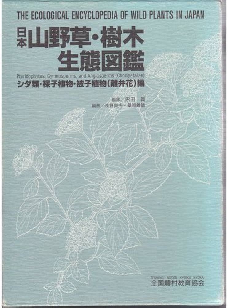 日本山野草・樹木生態図鑑 シダ類・裸子植物・被子植物(離弁花 | 浅野