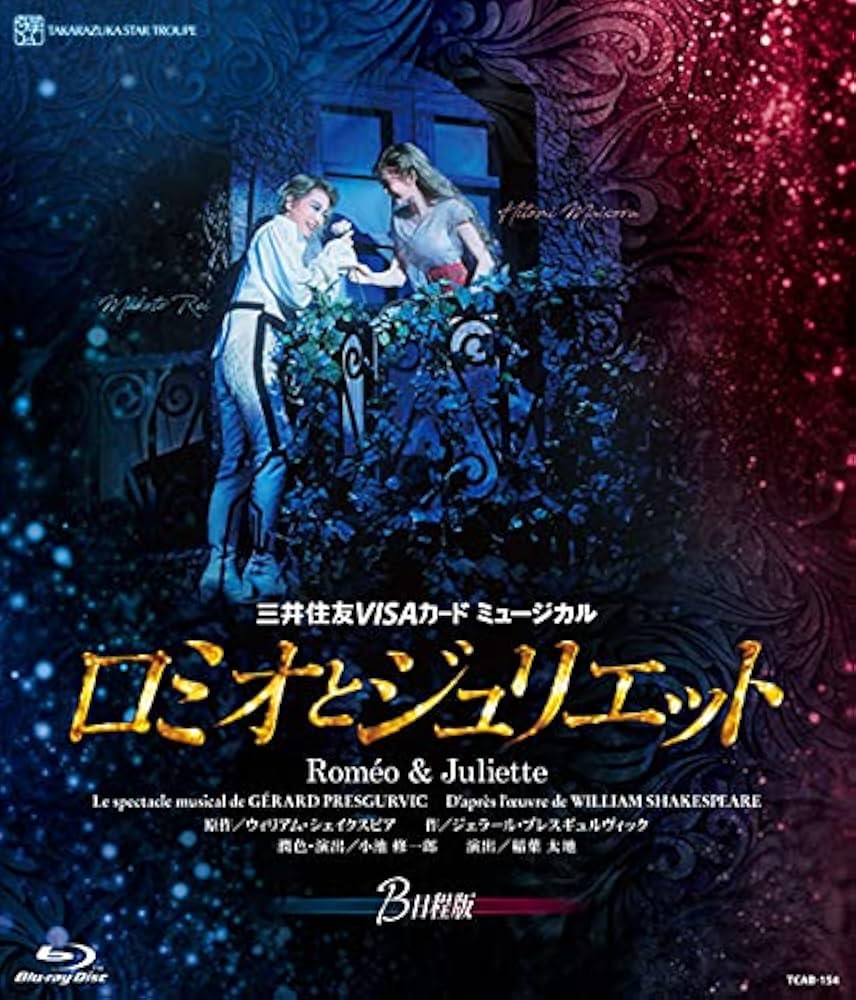 Amazon.co.jp | 星組宝塚大劇場公演『ロミオとジュリエット』B日程版