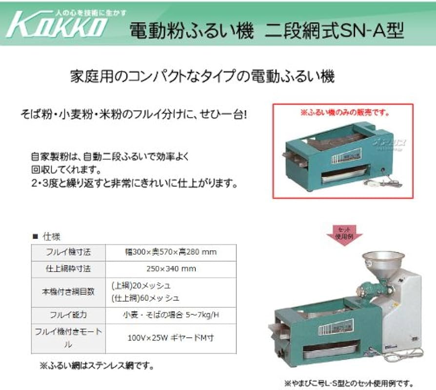 Amazon｜二段網式 電動粉ふるい機 SN-A型｜粉ふるい オンライン通販