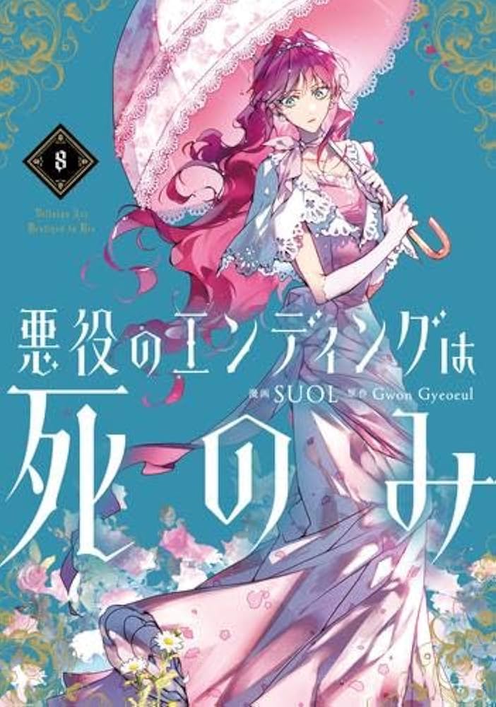 悪役のエンディングは死のみ コミック 1-8巻セット (KADOKAWA) |本