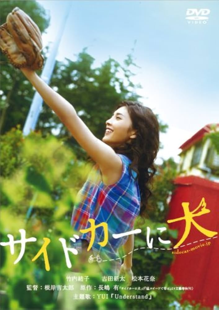 Amazon.co.jp: サイドカーに犬 [DVD] : 竹内結子, 古田新太, 松本花奈