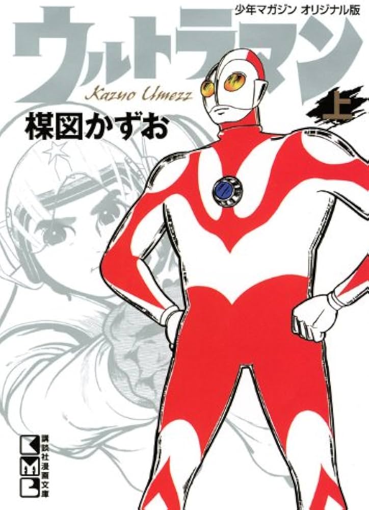 ウルトラマン 上 (講談社漫画文庫 う 5-9) | 楳図 かずお |本 | 通販