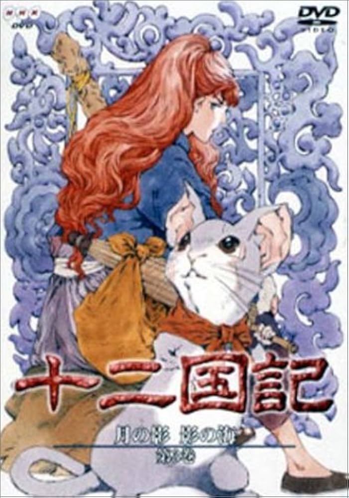 Amazon.co.jp: 十二国記 月の影 影の海 三巻 [DVD] : 久川綾, 子安武人