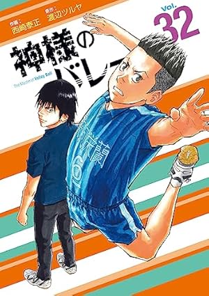 神様のバレー 32』｜感想・レビュー・試し読み - 読書メーター