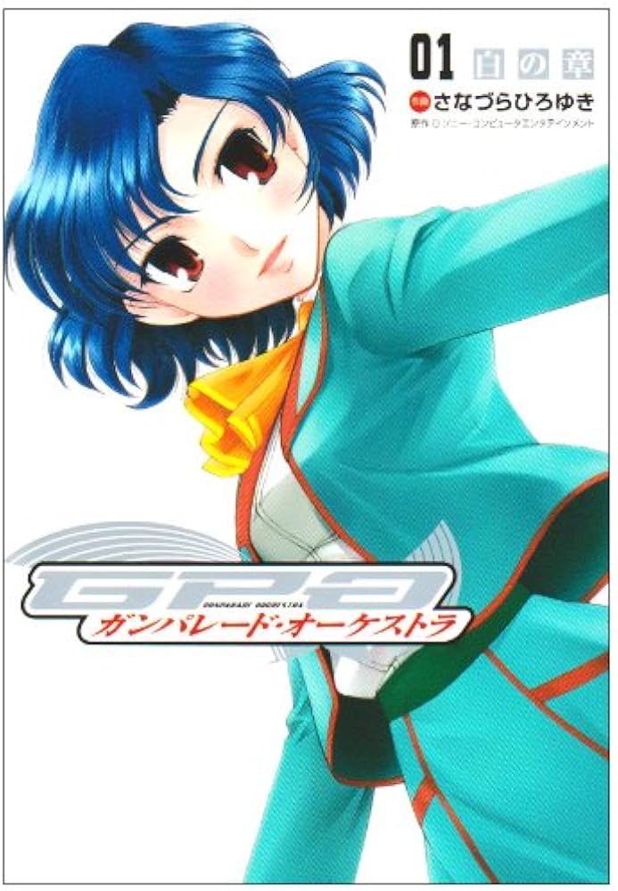 Amazon.co.jp: ガンパレード・オーケストラ(1)白の章 (電撃コミックス