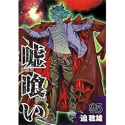 Amazon.co.jp: 嘘喰い 全49巻 新品セット : 迫 稔雄: 本