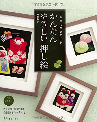 かんたん やさしい押し絵:一年中の布絵アート | 西本 典子 |本 | 通販