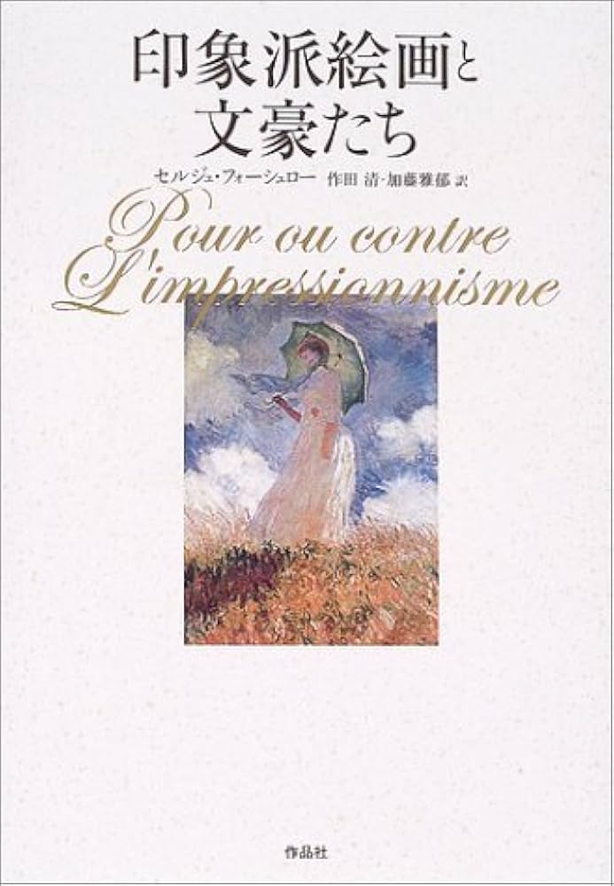 印象派絵画と文豪たち | セルジュ フォーシュロー, Fauchereau,Serge