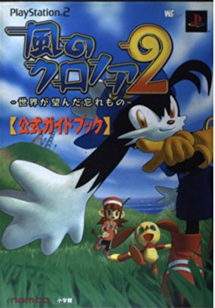 Amazon.co.jp: 風のクロノア2世界が望んだ忘れもの公式ガイドブック