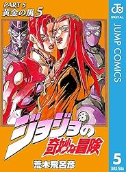 Amazon.co.jp: ジョジョの奇妙な冒険 第5部 黄金の風 1 (ジャンプ