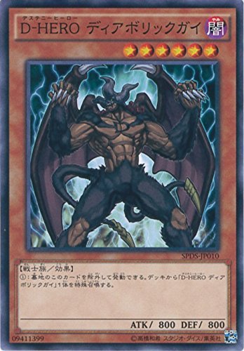Amazon.co.jp: 遊戯王カード SPDS-JP010 D-HERO ディアボリックガイ