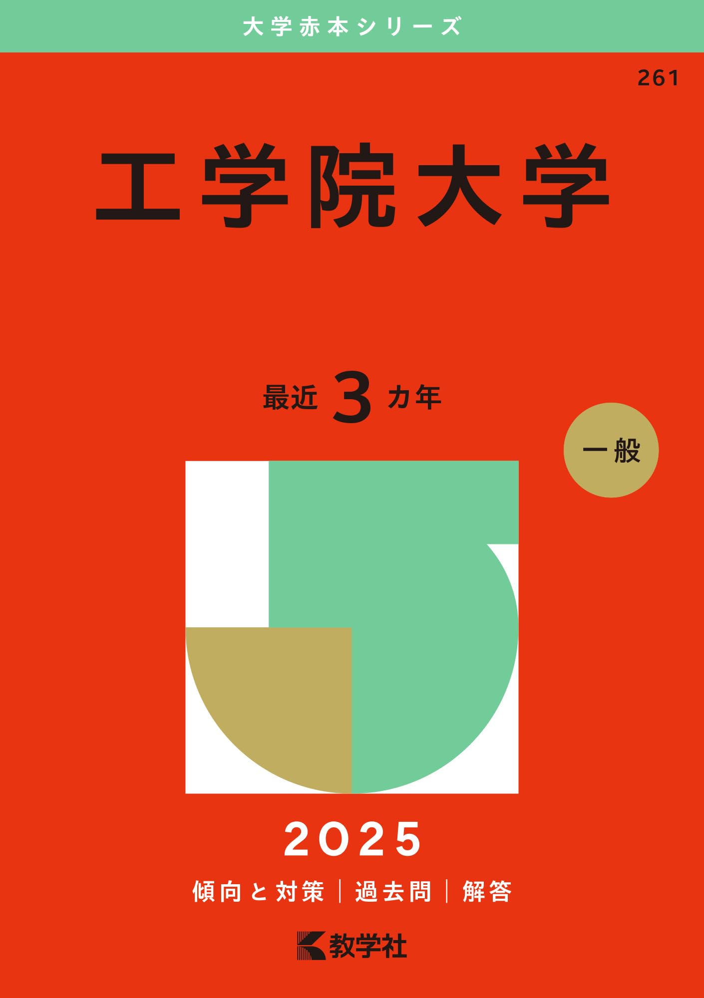 工学院大学 (2025年版大学赤本シリーズ) | 教学社編集部 |本 | 通販