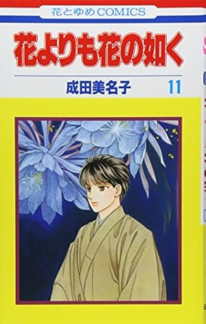 花よりも花の如く (第11巻)』｜感想・レビュー・試し読み - 読書メーター
