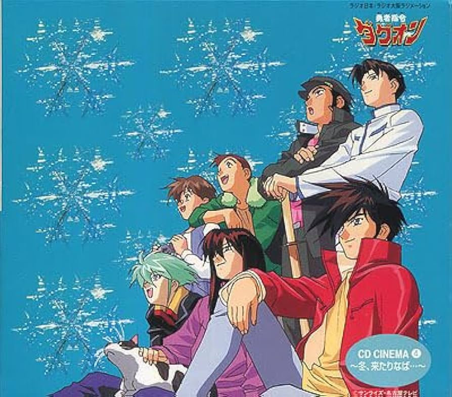 Amazon.co.jp: ドラマCD[勇者指令ダグオン□CDシネマ4□冬、来たりなば