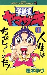 Amazon.co.jp: 学級王ヤマザキ（1） (てんとう虫コミックス) 電子書籍
