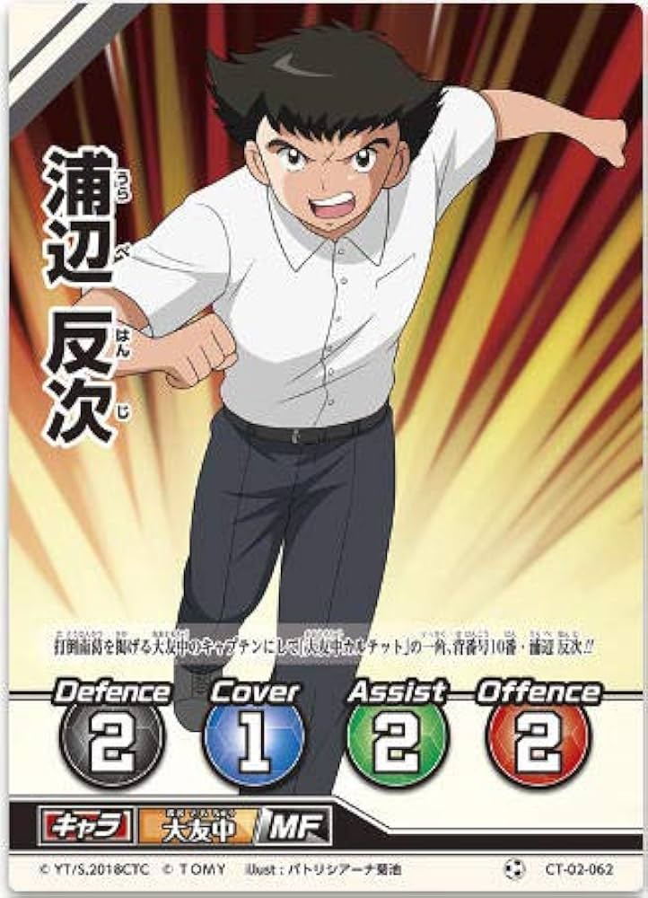 Amazon.co.jp: キャプテン翼FCG 拡張パック第2節/浦部 反次/CT02-062C