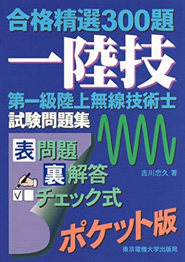 合格精選300題 第一級陸上無線技術士試験問題集 | 吉川 忠久 |本