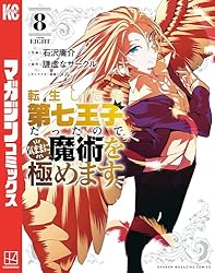 Amazon.co.jp: 転生したら第七王子だったので、気ままに魔術を極めます