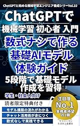 機械学習 初心者 入門】ChatGPTで加速するAI学習スタートガイド 未経験